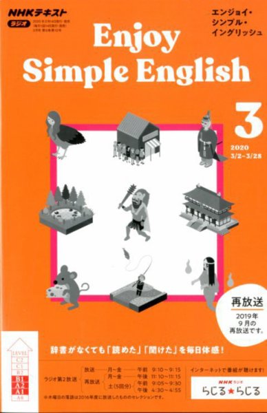 NHKラジオ エンジョイ・シンプル・イングリッシュ 2020年3月号 (発売日2020年02月14日) 表紙