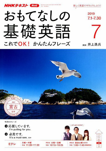 NHKテレビ もっと伝わる！ 即レス英会話 2019年7月号 (発売日2019年06月18日) 表紙