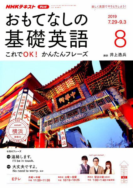 NHKテレビ もっと伝わる！ 即レス英会話 2019年8月号 (発売日2019年07月18日) 表紙