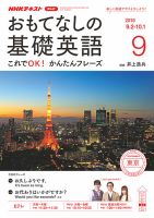 NHKテレビ もっと伝わる！ 即レス英会話 2019年9月号 (発売日2019年08月18日) 表紙