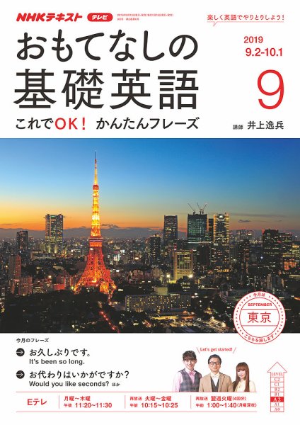 NHKテレビ もっと伝わる！ 即レス英会話 2019年9月号 (発売日2019年08月18日) 表紙