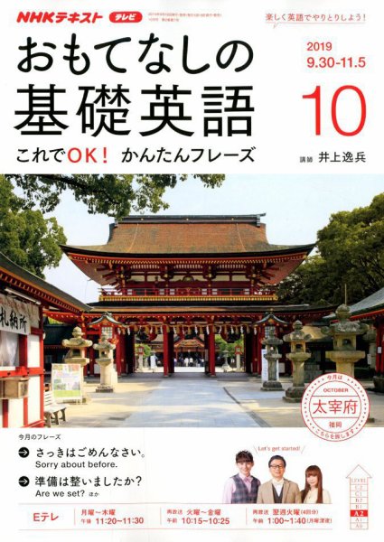 NHKテレビ もっと伝わる！ 即レス英会話 2019年10月号 (発売日2019年09月18日) 表紙