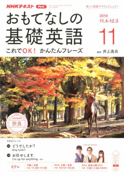 NHKテレビ もっと伝わる！ 即レス英会話 2019年11月号 (発売日2019年10月18日) 表紙