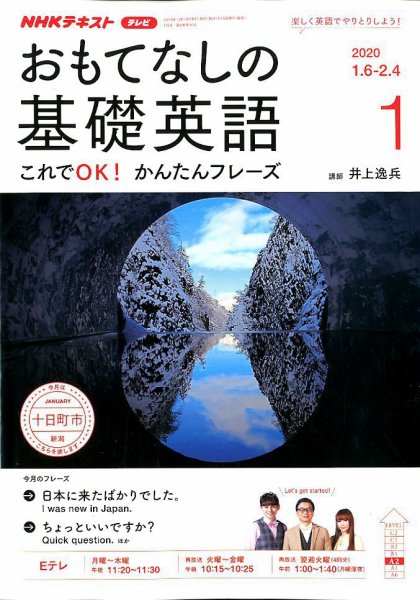 NHKテレビ もっと伝わる！ 即レス英会話 2020年1月号 (発売日2019年12月18日) 表紙