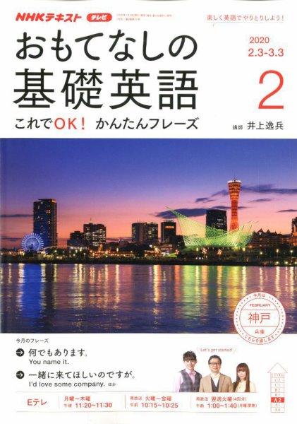 NHKテレビ もっと伝わる！ 即レス英会話 2020年2月号 (発売日2020年01月18日) 表紙
