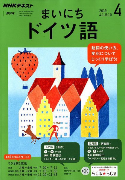 NHKラジオ まいにちドイツ語 2019年4月号 (発売日2019年03月18日) 表紙