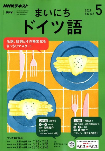NHKラジオ まいにちドイツ語 2019年5月号 (発売日2019年04月18日) 表紙