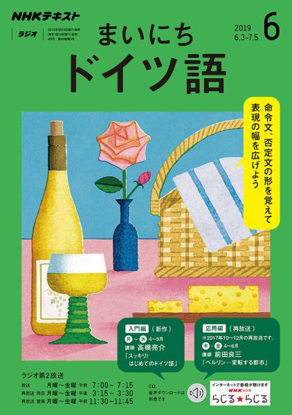 NHKラジオ まいにちドイツ語 2019年6月号 (発売日2019年05月18日) 表紙