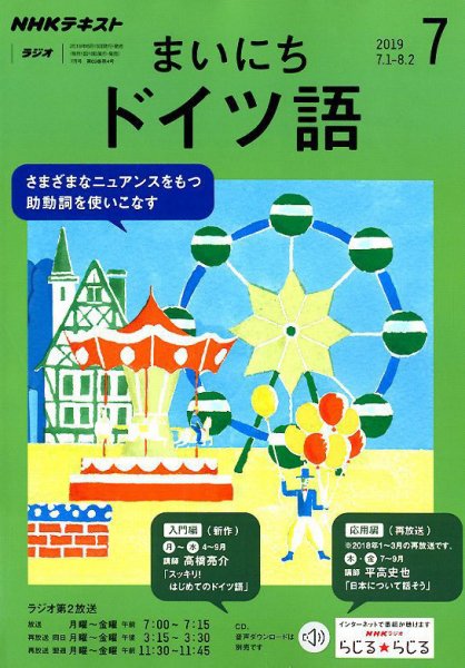 NHKラジオ まいにちドイツ語 2019年7月号 (発売日2019年06月18日) 表紙