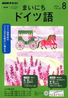 NHKラジオ まいにちドイツ語 2019年8月号 表紙