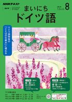 NHKラジオ まいにちドイツ語 2019年8月号 表紙