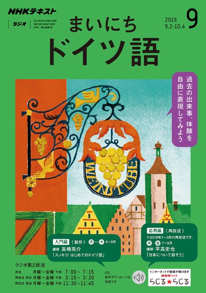 NHKラジオ まいにちドイツ語 2019年9月号 (発売日2019年08月18日) 表紙