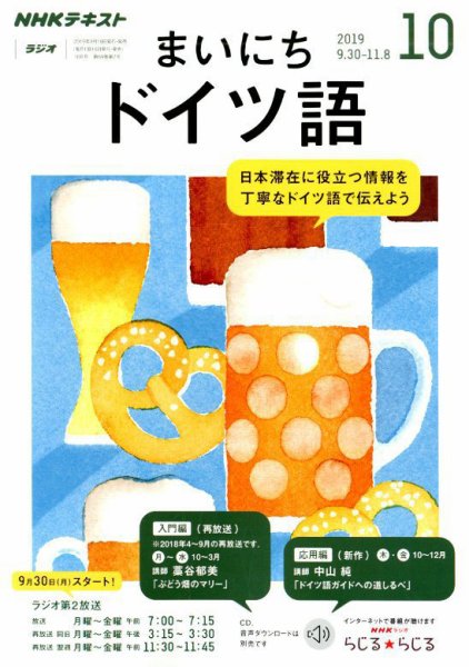 NHKラジオ まいにちドイツ語 2019年10月号 (発売日2019年09月18日) 表紙