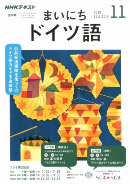 NHKラジオ まいにちドイツ語 2019年11月号 (発売日2019年10月18日) 表紙