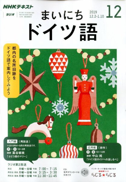 NHKラジオ まいにちドイツ語 2019年12月号 (発売日2019年11月18日) 表紙