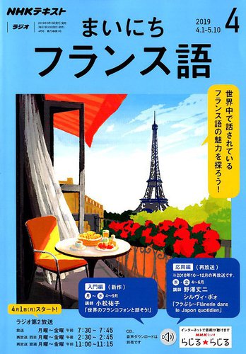 NHKラジオ まいにちフランス語 2019年4月号 (発売日2019年03月18日