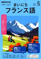 NHKラジオ まいにちフランス語 2019年5月号 (発売日2019年04月18日) 表紙