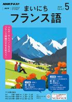 NHKラジオ まいにちフランス語 2019年5月号 表紙