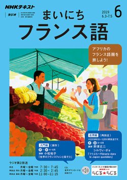 NHKラジオ まいにちフランス語 2019年6月号 (発売日2019年05月18日