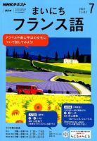 NHKラジオ まいにちフランス語 2019年7月号 (発売日2019年06月18日) 表紙