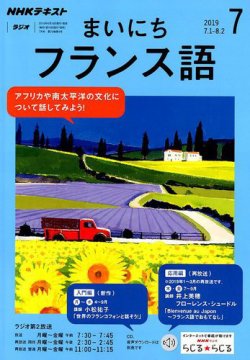 Nhkラジオ まいにちフランス語 19年7月号 発売日19年06月18日 雑誌 定期購読の予約はfujisan