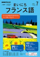 NHKラジオ まいにちフランス語 2019年7月号 表紙