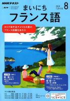 NHKラジオ まいにちフランス語 2019年8月号 (発売日2019年07月18日) 表紙