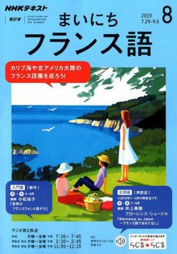 NHKラジオ まいにちフランス語 2019年8月号 (発売日2019年07月18日) | 雑誌/定期購読の予約はFujisan