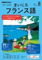 NHKラジオ まいにちフランス語 2019年8月号 表紙