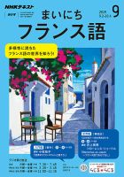 NHKラジオ まいにちフランス語 2019年9月号 表紙