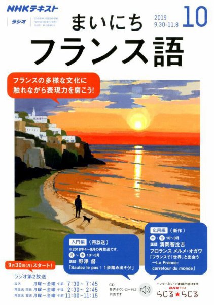 NHKラジオ まいにちフランス語 2019年10月号 (発売日2019年09月18日) 表紙