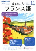 NHK まいにちフランス語　2019年/10月号-2023年/9月号 NHKラジオ まいにちフランス語 2019年11月号 (発売日2019年10月