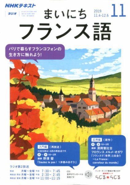 NHKラジオ まいにちフランス語 2019年11月号 (発売日2019年10月18日) 表紙