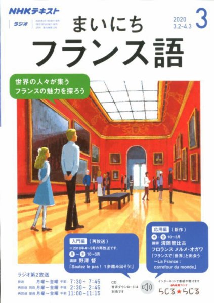 NHKラジオ まいにちフランス語 2020年3月号 (発売日2020年02月18日) 表紙