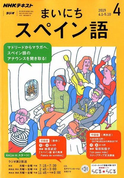 NHKラジオ まいにちスペイン語 2019年4月号 (発売日2019年03月18日) 表紙