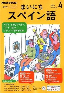 NHKラジオまいにちスペイン語 201904 本