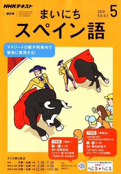 NHKラジオ まいにちスペイン語 2019年5月号 (発売日2019年04月18日) 表紙