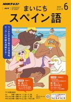 NHKラジオ まいにちスペイン語 2019年6月号 表紙
