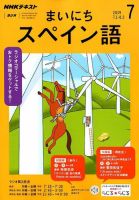 NHKラジオ まいにちスペイン語 2019年7月号 表紙