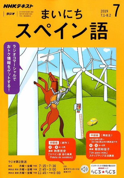 NHKラジオ まいにちスペイン語 2019年7月号 (発売日2019年06月18日) 表紙