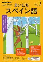 NHKラジオ まいにちスペイン語 2019年7月号 表紙
