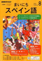 NHKラジオ まいにちスペイン語 2019年8月号 (発売日2019年07月18日