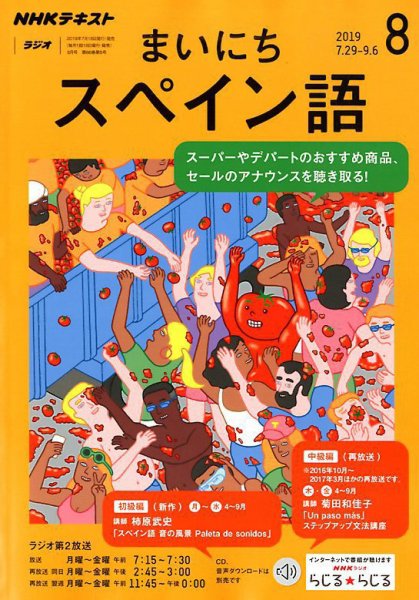 NHKラジオ まいにちスペイン語 2019年8月号 (発売日2019年07月18日) 表紙