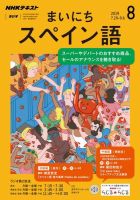 NHKラジオ まいにちスペイン語 2019年8月号 表紙