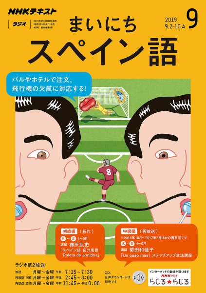 NHKラジオ まいにちスペイン語 2019年9月号 (発売日2019年08月18日) 表紙