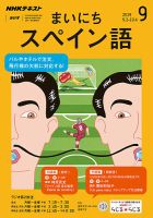 NHKラジオ まいにちスペイン語 2019年9月号 表紙