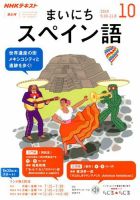 NHKラジオ まいにちスペイン語 2019年10月号 表紙
