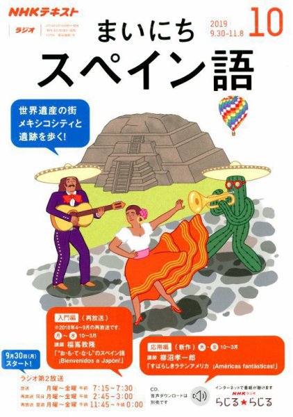 NHKラジオ まいにちスペイン語 2019年10月号 (発売日2019年09月18日) 表紙