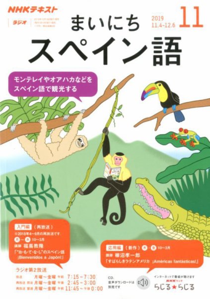 NHKラジオ まいにちスペイン語 2019年11月号 (発売日2019年10月18日) 表紙