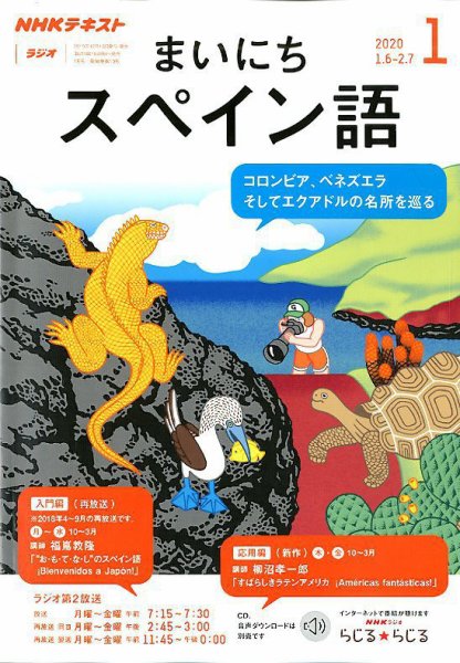 NHKラジオ まいにちスペイン語 2020年1月号 (発売日2019年12月18日) 表紙